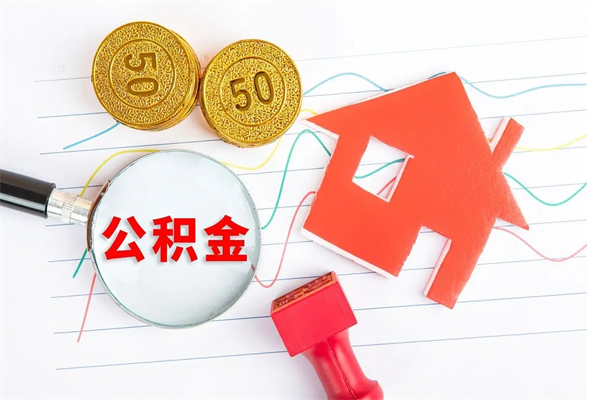 广东缺钱怎么把公积金提取出来（缺钱怎么把公积金提取出来交房租）